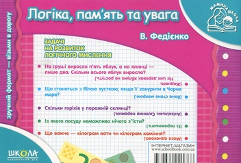 Бумажная книга «Логіка, пам'ять та увага. Для дітей 4-6 років», автор Василий Федиенко - фото №3 - миниатюра