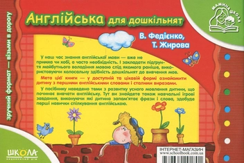 Бумажная книга «Англійська для дошкільнят. Для дітей 4-6 років», автор Василий Федиенко - фото №3 - миниатюра