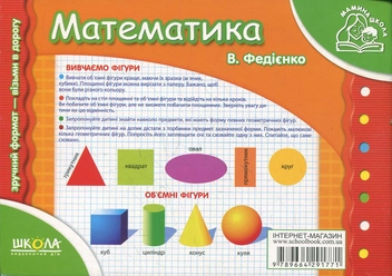 Паперова книга «Математика. Для дітей 4-6 років», автор Василь Федієнко - фото №3 - мініатюра