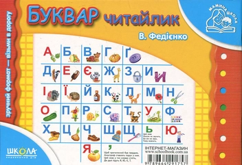 Паперова книга «Буквар. Для дітей 4-6 років», автор Василь Федієнко - фото №3 - мініатюра