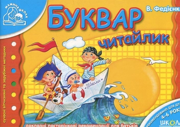 Паперова книга «Буквар. Для дітей 4-6 років», автор Василь Федієнко - фото №1 - мініатюра