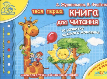 Бумажная книга «Твоя перша книга для читання. Для дітей 4-6 років», автор Василий Федиенко - фото №1 - миниатюра