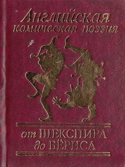 Паперова «Английская комическая поэзия от Шекспира до Бёрнса», автора Без автора– фото №1
