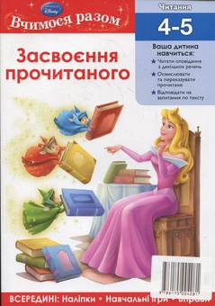 Паперова книга «Засвоєння прочитаного. Вчимося разом» - фото №2 - мініатюра