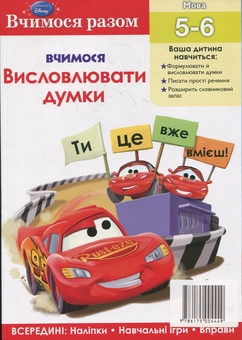 Паперова книга «Вчимося висловлювати думки. Вчимося разом» - фото №2 - мініатюра