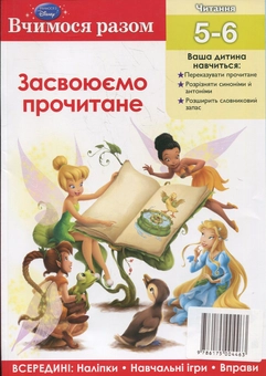 Паперова книга «Засвоюємо прочитане. Вчимося разом» - фото №2 - мініатюра