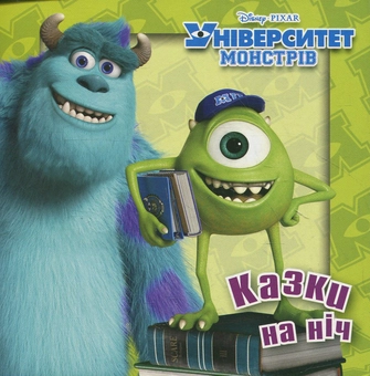 Бумажная книга «Університет монстрів» - фото №2 - миниатюра