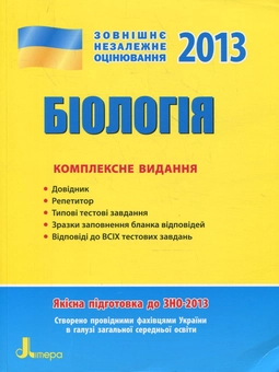 Бумажная книга «Біологія. ЗНО 2013. Комплексне видання», авторов Сергей Дерий, Людмила Прокопенко - фото №2 - миниатюра