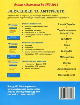 Бумажная книга «Біологія. ЗНО 2013. Комплексне видання», авторов Сергей Дерий, Людмила Прокопенко - фото №3 - миниатюра