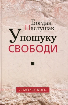 Бумажная книга «У пошуках свободи», автор Богдан Пастушак - фото №2 - миниатюра