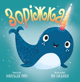 Бумажная книга «Зоріжка», автор Матильда Роуз - фото №1 - миниатюра
