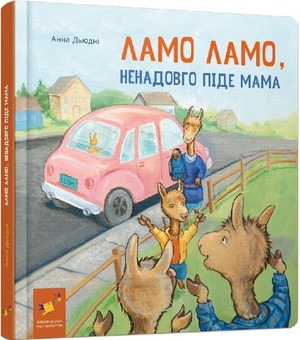 Бумажная книга «Ламо Ламо, ненадовго піде мама», автор Анна Дьюдни - фото №2 - миниатюра