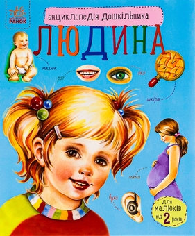 Бумажная книга «Енциклопедія дошкільника. Людина», автор Юлия Каспарова - фото №1 - миниатюра