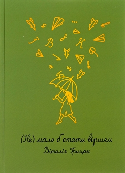 Бумажная книга «(Не) мало б стати віршем», автор Виталия Грыцак - фото №1 - миниатюра