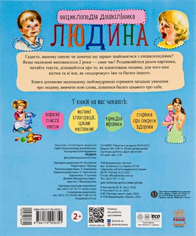 Бумажная книга «Енциклопедія дошкільника. Людина», автор Юлия Каспарова - фото №3 - миниатюра