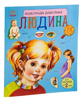 Бумажная книга «Енциклопедія дошкільника. Людина», автор Юлия Каспарова - фото №2 - миниатюра