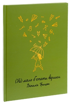 Бумажная книга «(Не) мало б стати віршем», автор Виталия Грыцак - фото №3 - миниатюра