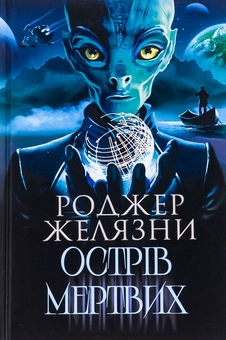 Бумажная книга «Острів мертвих. Суворе світло», автор Роджер Желязны - фото №1 - миниатюра