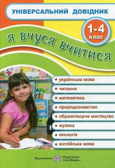 Бумажная книга «Універсальний довідник. Я вчуся вчитися», авторов Лариса Давыденко, Мария Наумчук, Владимир Наумчук - фото №1 - миниатюра