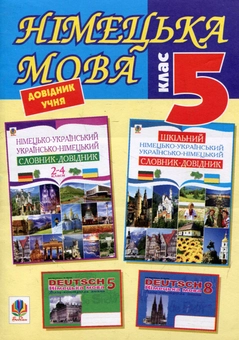 Бумажная книга «Німецька мова. Довідник учня. 5 клас», авторов Ольга Маринина, Ольга Кушицкая, Ольга Забурская - фото №1 - миниатюра