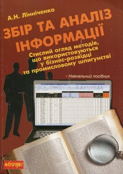 Паперова книга «Збір та аналіз інформації», автор Андрій Линниченко - фото №1 - мініатюра