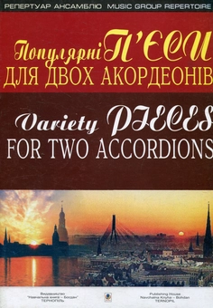 Паперова книга «Популярні п'єси для двох акордеонів. Випуск 3» - фото №1 - мініатюра