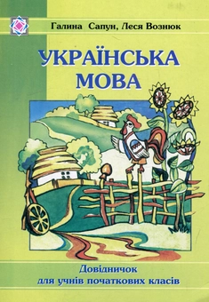 Бумажная книга «Українська мова. Довідничок для учнів початкових класів», авторов Леся Вознюк, Галина Сапун - фото №1 - миниатюра
