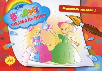 Бумажная книга «Маленькі модниці» - фото №1 - миниатюра
