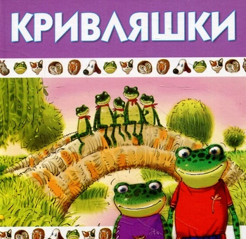 Бумажная книга «Кривляшки» - фото №1 - миниатюра