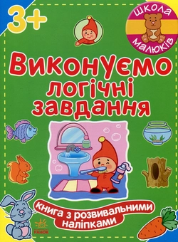 Бумажная книга «Виконуємо логічні завдання», автор Наталья Полулях - фото №1 - миниатюра