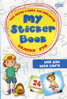 Паперова книга «Мій дім. Моя сім'я. Мої перші слова англійською » - фото №1 - мініатюра
