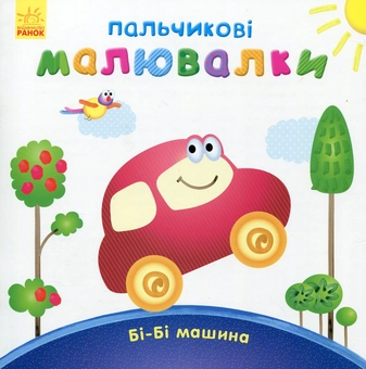Бумажная книга «Бі-бі машина» - фото №1 - миниатюра