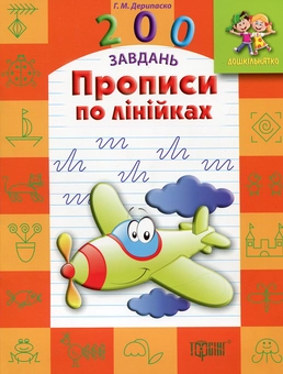 Бумажная книга «Прописи по лінійках», автор Галина Дерипаско - фото №1 - миниатюра