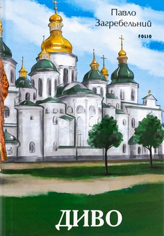 Бумажная книга «Диво», автор Павло Загребельный - фото №1 - миниатюра