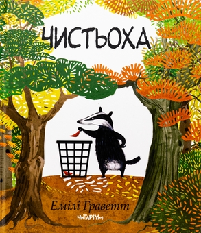 Паперова книга «Чистьоха», автор Емілі Греветт - фото №1 - мініатюра