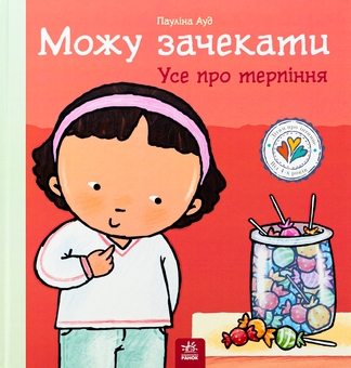 Бумажная книга «Можу зачекати. Усе про терпіння», автор Паулина Ауд - фото №1 - миниатюра