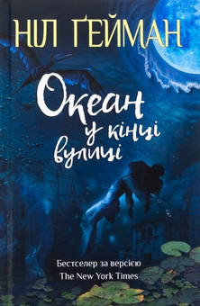 Бумажная книга «Океан у кінці вулиці», автор Нил Гейман - фото №1 - миниатюра