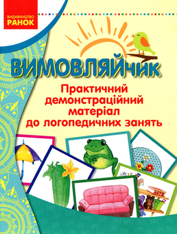 Паперова книга «Вимовляйчик. Практичний демонстраційний матеріал до логопедичних занять» - фото №1 - мініатюра