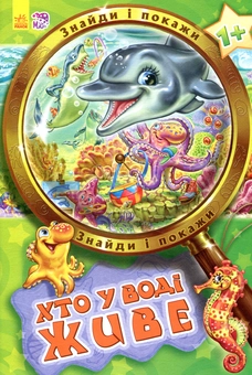 Бумажная книга «Хто у воді живе» - фото №1 - миниатюра