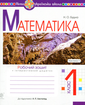 Бумажная книга «Математика. Робочий зошит. 1 клас. Частина 1», автор Наталья Будная - фото №1 - миниатюра