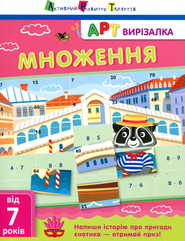 Бумажная книга «Множення», автор Александра Ярмоленко - фото №1 - миниатюра