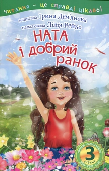 Бумажная книга «Ната і добрий ранок», автор Ирина Демьянова - фото №1 - миниатюра
