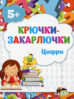Бумажная книга «Крючки-закарлючки. Цифри», авторов Татьяна Уварова, Алла Остапенко - фото №1 - миниатюра