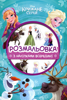 Паперова книга «Крижане серце. Розмальовка» - фото №1 - мініатюра