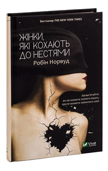 Бумажная книга «Жінки, які кохають до нестями», автор Робин Норвуд - фото №3 - миниатюра