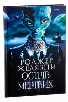 Бумажная книга «Острів мертвих. Суворе світло», автор Роджер Желязны - фото №3 - миниатюра