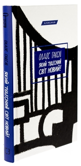 Бумажная книга «Який чудесний світ новий!», автор Олдос Хаксли - фото №3 - миниатюра