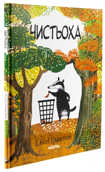 Паперова книга «Чистьоха», автор Емілі Греветт - фото №3 - мініатюра