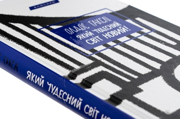 Бумажная книга «Який чудесний світ новий!», автор Олдос Хаксли - фото №4 - миниатюра