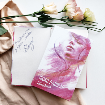 Бумажная книга «Ініціація», автор Люко Дашвар - фото №2 - миниатюра